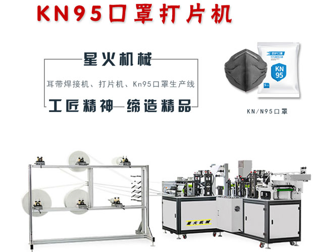 kn95口罩打片機(jī) kn95口罩打片機(jī)器